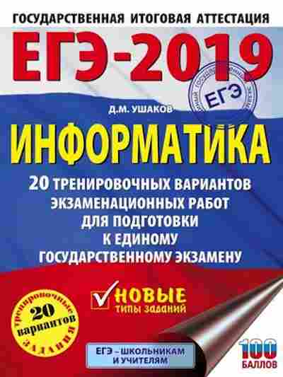 Книга ЕГЭ Информатика 20 вариантов Ушаков Д.М., б-413, Баград.рф